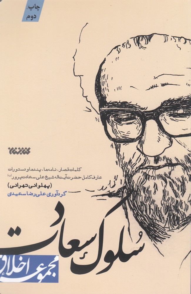 مجموعه اخلاق(سلوک سعادت)کتابستان‌معرفت*