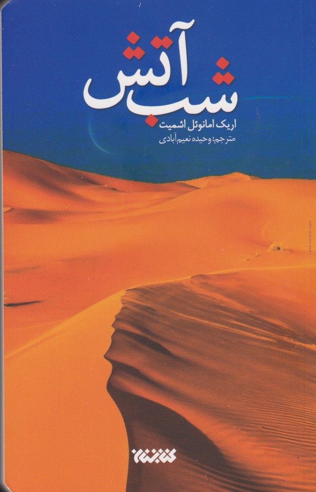 شب آتش(کتابستان معرفت) *