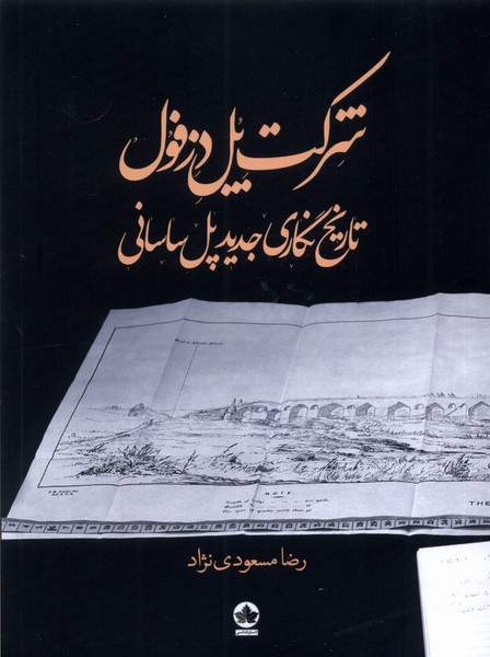 شرکت پل دزفول(تاریخ‌نگاری‌‌‌پل‌ساسانی)انسان‌شناسی*