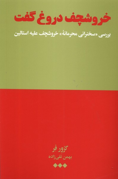 خروشچف دروغ گفت: بررسی سخنرانی محرمانه خروشچف علیه استالین 