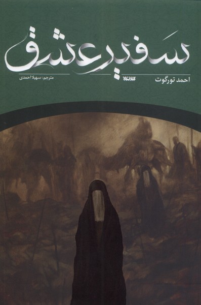 سفیر عشق(کتابستان‌معرفت)*