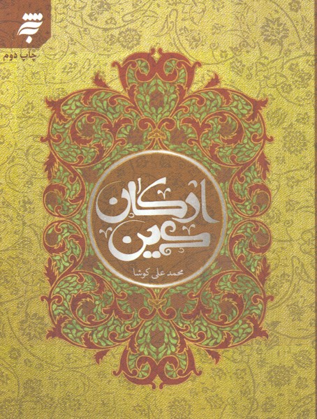 ارکان دین/ به 