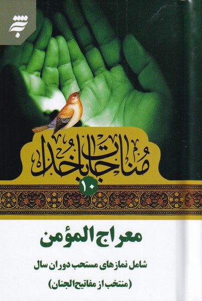 مناجات با خدا(10)معراج‌المومن(به‌نشر) @$$