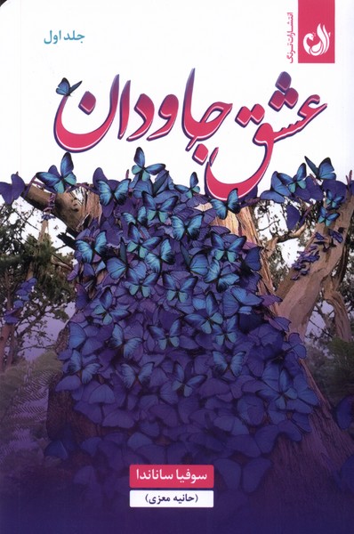 عشق جاودان(2جلدی)ترنگ@