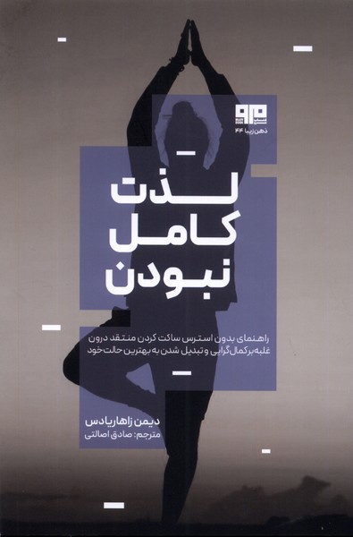 لذت کامل نبودن(مرو)@