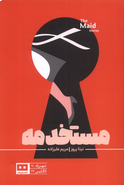 مستخدمه(هیرمند)@