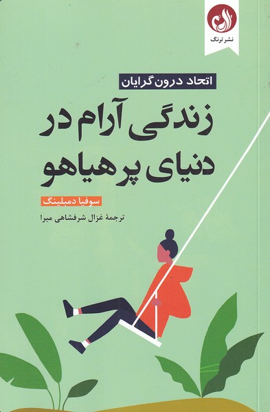 زندگی آرام در دنیای پر هیاهو(ترنگ) @