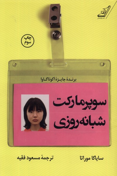 سوپر مارکت شبانه روزی(کوله‌پشتی)