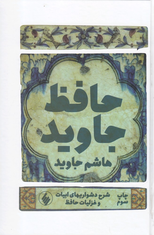حافظ جاوید(فرزان‌روز)*