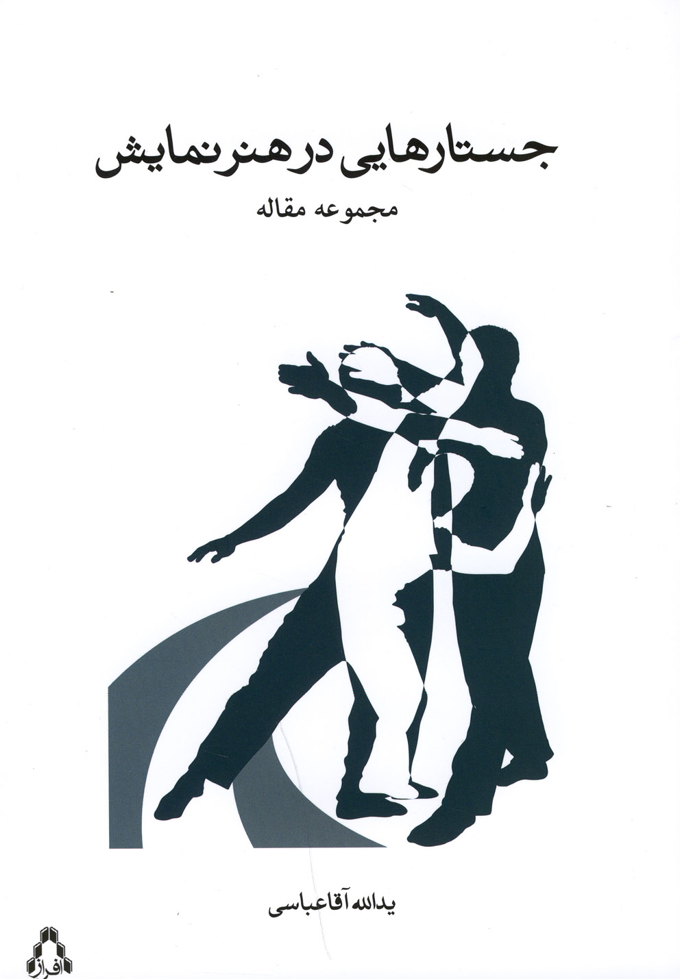 جستارهایی در هنر نمایش(افراز) @