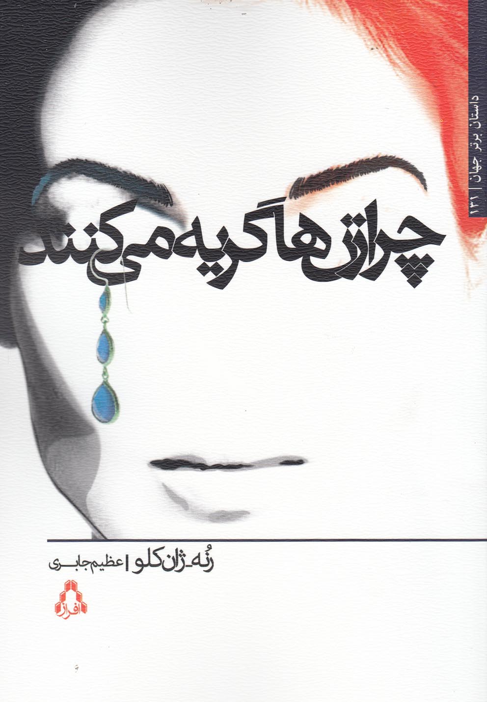 چرا زن‌ها گریه می‌کنند(افراز) @