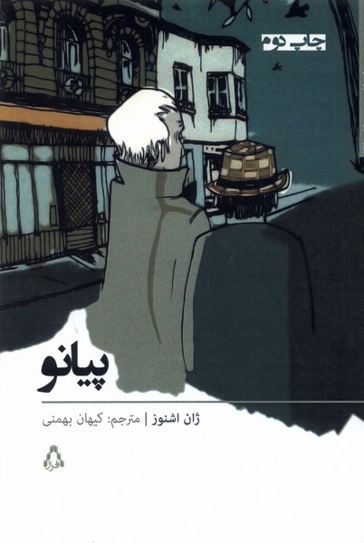 پیانو(افراز) @