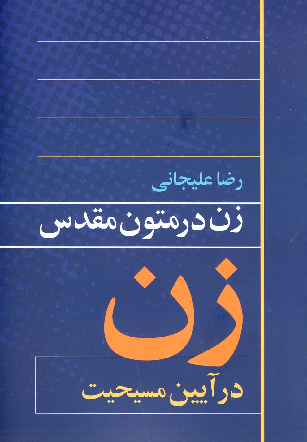 زن در متون مقدس(آیین‌مسیحیت)روشنگران *