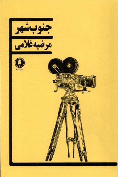 جنوب شهر(یکشنبه)