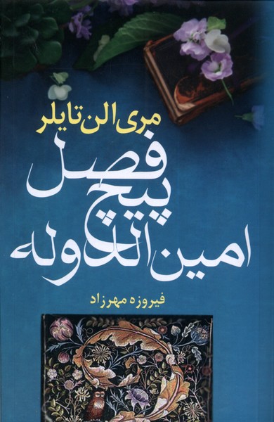 فصل پیچ امین الدوله(آریابان)*