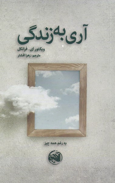 آری به زندگی(آلاچیق) @
