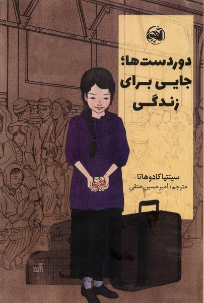 دور دست‌ها جایی برای زندگی(آلاچیق) @