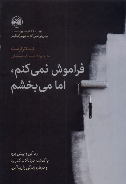 فراموش نمی‌کنم اما می‌بخشم(آلاچیق) @