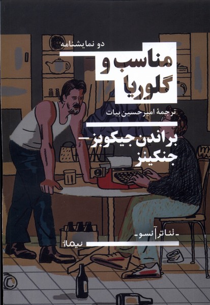 مناسب و گلوریا(نیماژ)