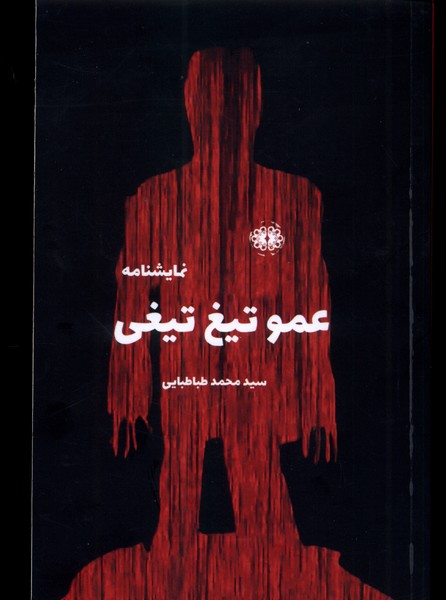 عمو تیغ تیغی(آرادمان)@