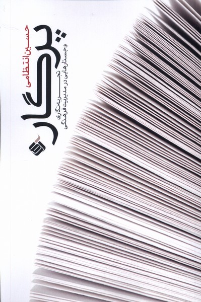 پرگار(تجربه‌نگاری‌و‌جستارهایی‌در‌مدیریت‌فرهنگی)آرما*