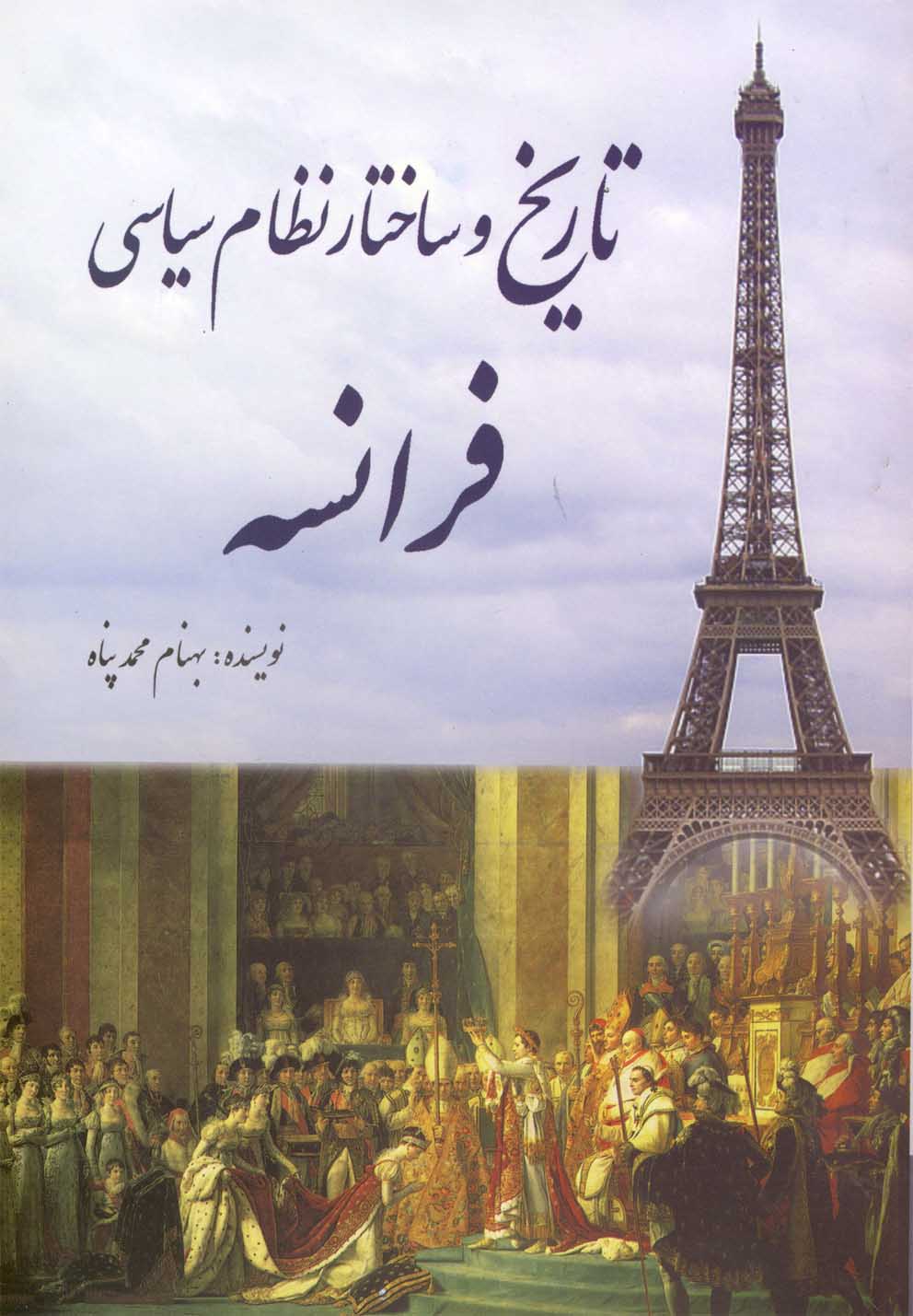 تاریخ و ساختار نظام سیاسی فرانسه(سبزان) *