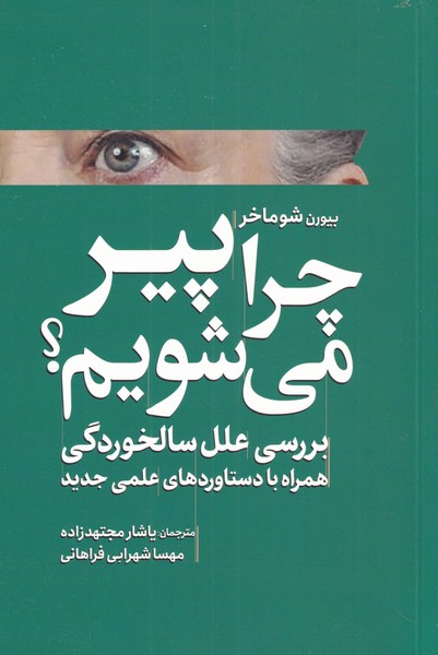 چرا پیر می‌شویم(سبزان) *