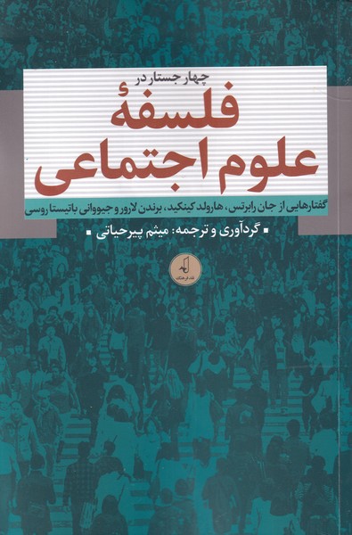چهار جستار در فلسفه‌ی علوم اجتماعی(نقد‌فرهنگ)