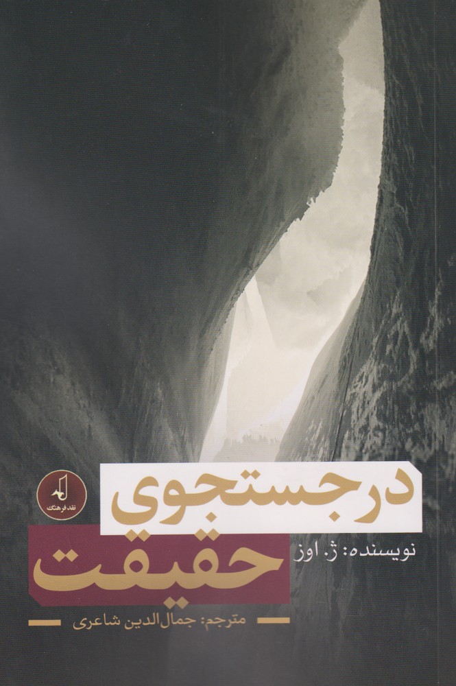 در جستجوی حقیقت(نقدفرهنگ)