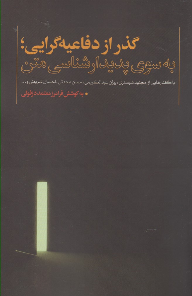 گذر از دفاعیه گرایی(نقدفرهنگ)