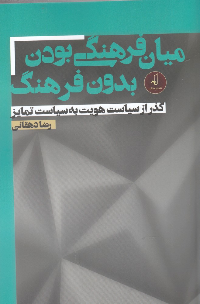 میان فرهنگی بودن بدون فرهنگ(نقد فرهنگ)