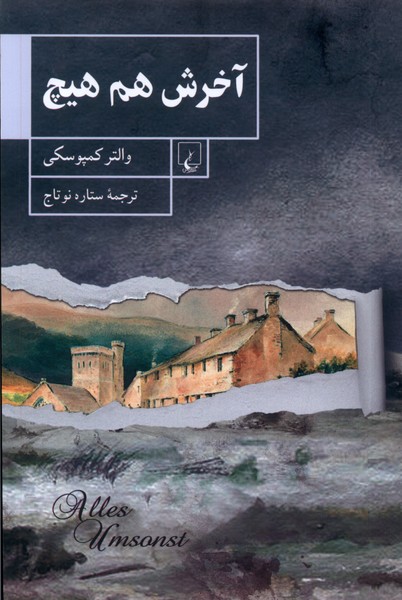 آخرش هم هیچ(ققنوس)