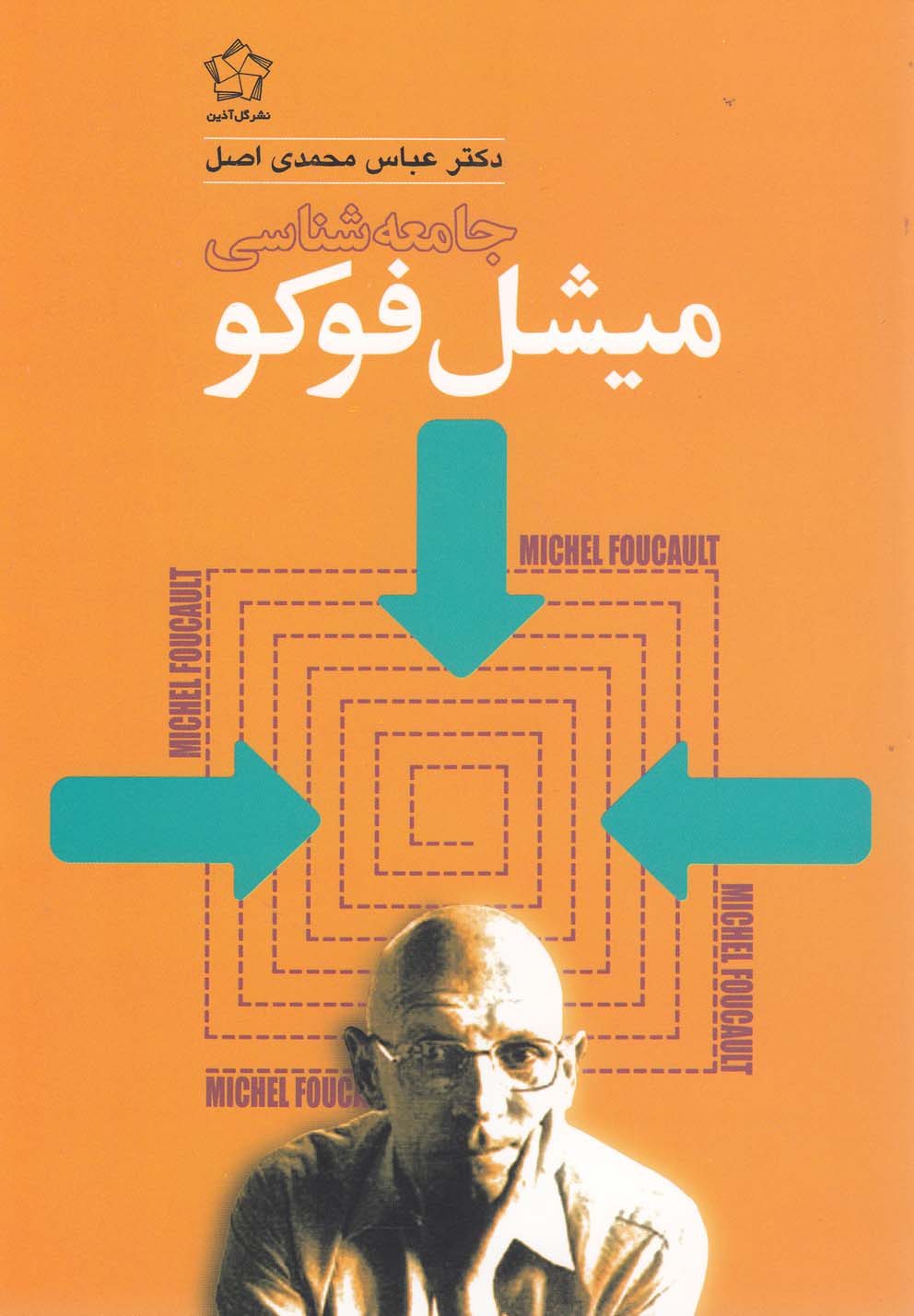 جامعه‎شناسی میشل فوکو(گل‎آذین) *