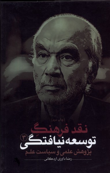 نقد فرهنگ توسعه نیافتگی(3)پژوهش‌علمی(نقدفرهنگ)
