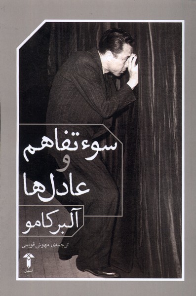 سوء تفاهم و عادل ها(آشیان)