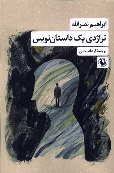 تراژدی یک داستان‌ نویس 