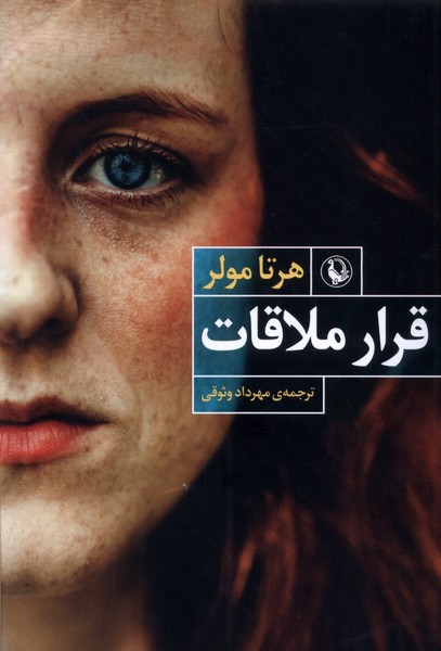 قرار ملاقات(مروارید)