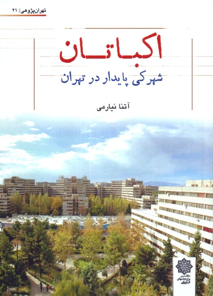 اکباتان: شهرکی ‌پایدار ‌در ‌تهران 