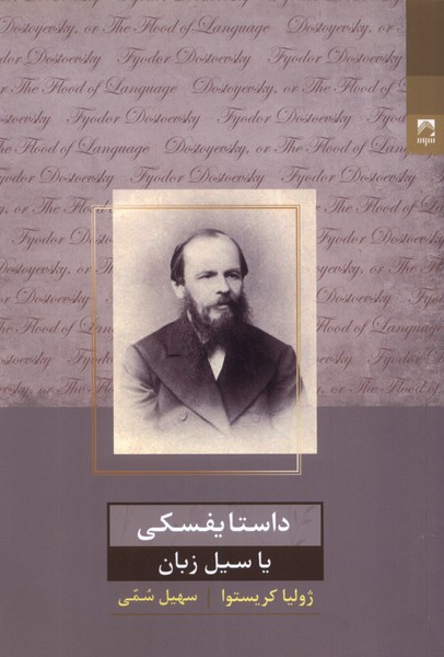 داستایفسکی یا سیل زبان 