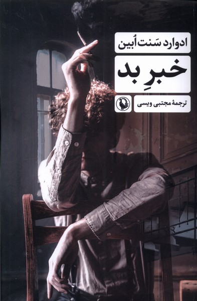 خبر بد(مروارید)