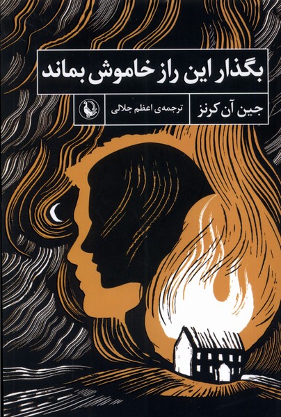 بگذار این راز خاموش بماند(مروارید)
