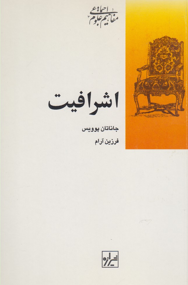اشرافیت(شیرازه‌کتاب‌ما)