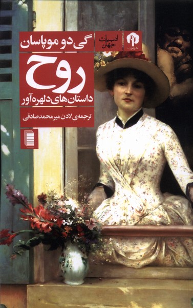 روح(داستان‌های‌دلهره‌آور)دامون*