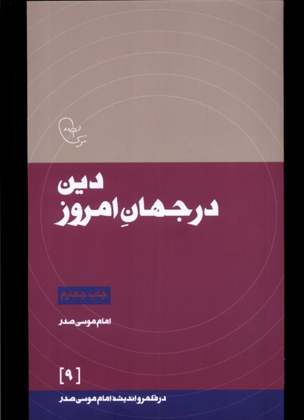 در قلمرو اندیشه(9)دین‌درجهان‌امروز(امام‌موسی‌)@