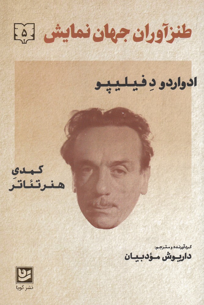 طنزآوران جهان نمایش(5)ادوارد د فیلیپو(گویا)@
