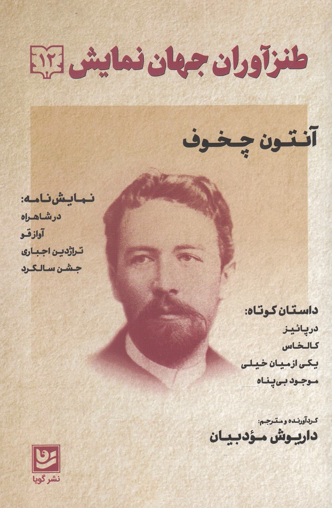 طنزآوران جهان نمایش(12)آنتون چخوف(گویا)@