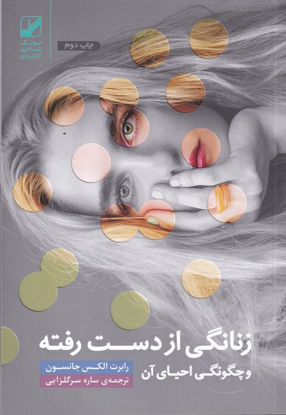 زنانگی از دست رفته(بنیادفرهنگی)