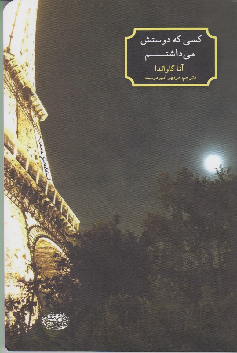 کسی که دوستش می‌داشتم(حوض‌نقره) *