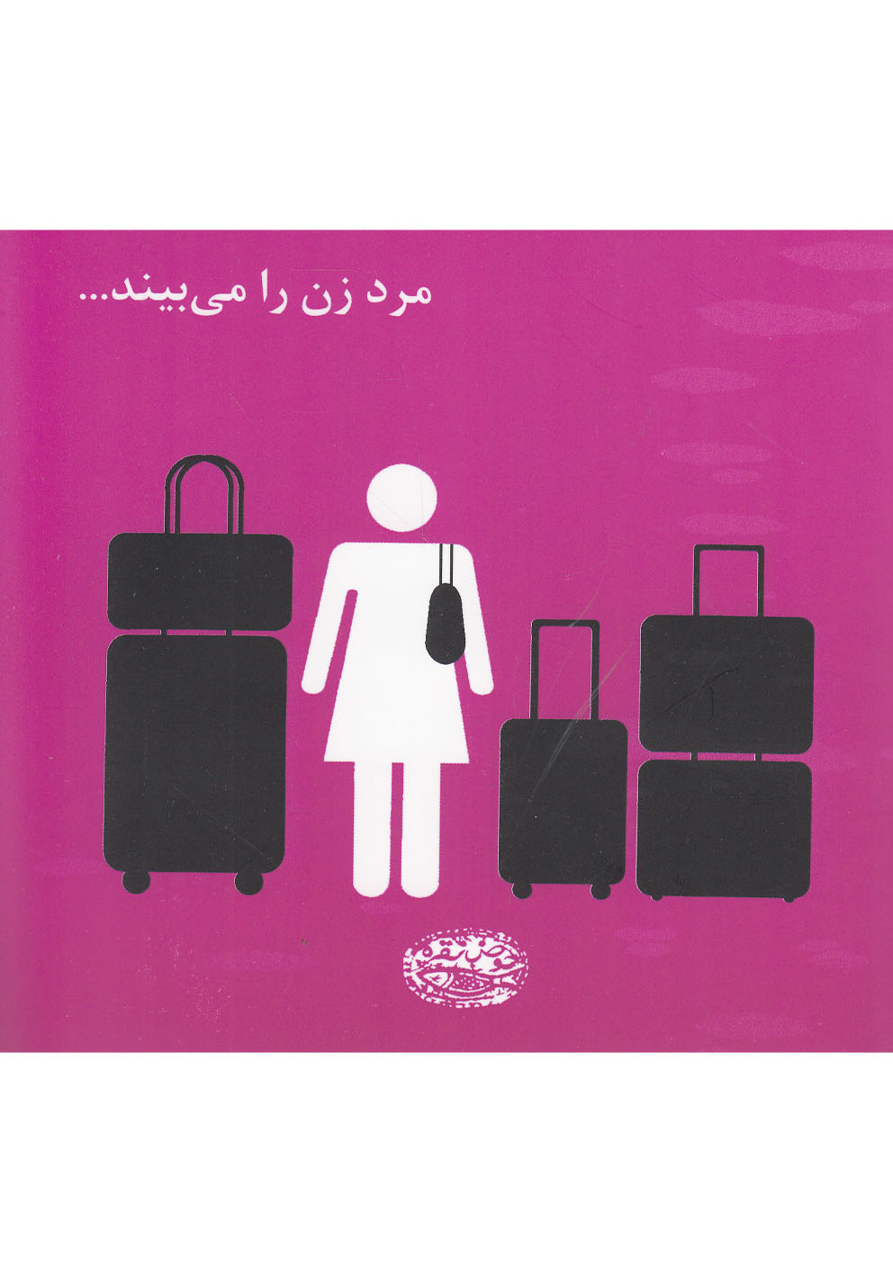 مرد زن را می‌بیند(حوض‌نقره) *$$