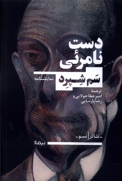 دست نامرئی(نیماژ)